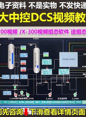浙大中控DCS视频教程 ECS700视频 JX-300视频组态软件 送组态软件