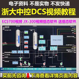浙大中控DCS视频教程 ECS700视频 JX-300视频组态软件 送组态软件