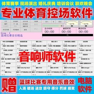 专业篮球比赛音乐播放器进攻防守暖场颁奖声音效体育赛事控场软件