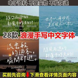浪漫手写中文字体下载免费商用文艺风procreate ps ai fcpx字体包