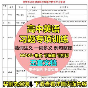 高考高中英语一词多义熟词生义含例句整理习题专项训练Word电子版