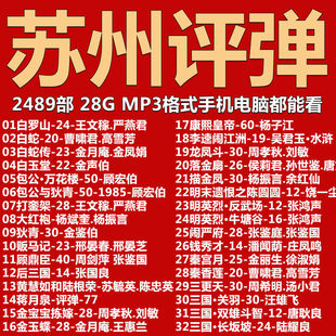 【2489部,28G】苏州评弹mp3音频下载老人听戏机唱戏机大全素材全