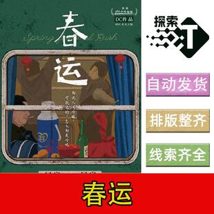 完整版【春运】8人中式机制欢乐都市剧本杀电子版可打印复盘进阶