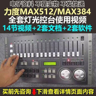 力度MAX512 MAX384灯光控台使用视频教程灯光师编程序控制教学习
