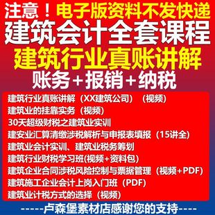 建筑会计真账实操实务课程报税视频工程账务处理增值税申报