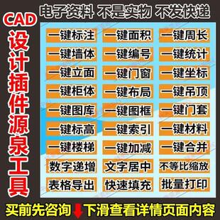 CAD设计插件源泉工具箱编号绘图统计量自动标注批量打印坐标CAD