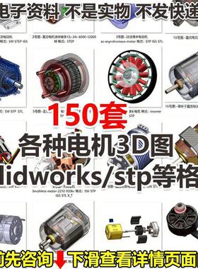 伺服电机步进电机3D图纸马达三维模型solidworks建模直交流发电机