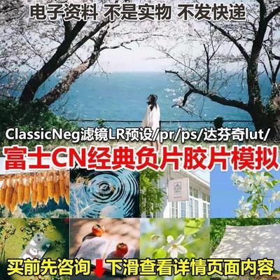 富士CN经典负片胶片模拟ClassicNeg滤镜LR预设prps达芬奇lut