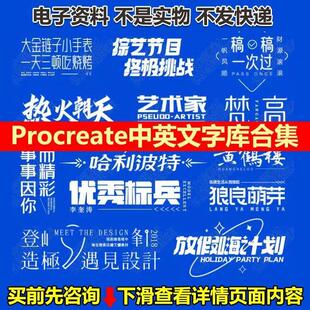 Procreate中英文字库合集ps海报艺术设计fcpx素材prai字体包