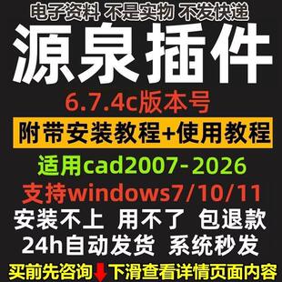 适用CAD2007-2026版本源泉设计附带视频教程插件绘图统计标注坐标