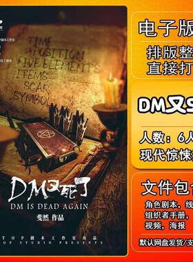 DM又死了剧本杀电子版复盘解析可打印本6人惊悚推理新本格进阶
