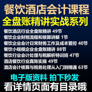 餐饮会计酒店饭店行业账务凭证处理核算财务真账实务实操视频课程