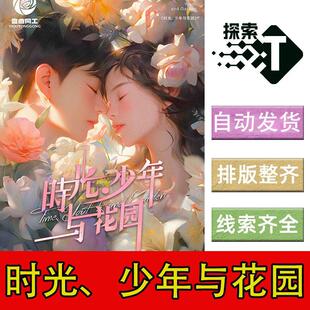 完整版【时光、少年与花园】现代情感沉浸都市都市剧本杀电子版