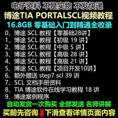 西门子PLC博途SCL高级语言编程视频教程带案例 博图SCL语言网课