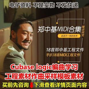 郑中基MIDI文件Cubase logic编曲学习工程素材作曲采样模板素材