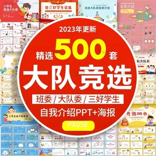 大队委竞选海报中小学生班干部班长三好学生自我介绍演讲ppt模板