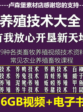 鸡鸭鹅兔猪牛羊蝎子蚯蚓黄鳝泥鳅鱼类等养殖技术视频教程大全76G