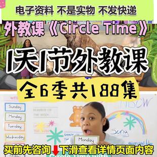 MsMonica外教课Circle Time with Ms.Monica1-6季共188集英文字幕