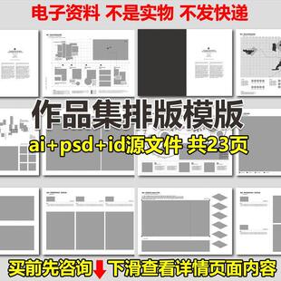 作品集排版模版|No.1作品集排版|ai+psd+id源文件|共23页