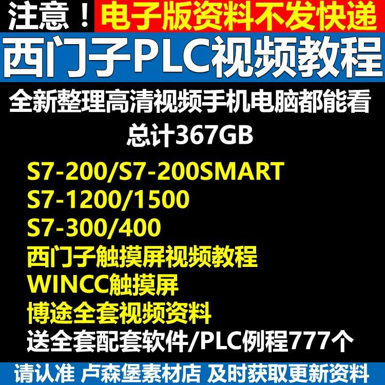 西门子PLC视频教程S7-200SMART 1200 300工控编程自动化学习资料,商务/设计服务,设计素材/源文件,淘宝优惠券,粉丝福利购,淘宝优惠卷