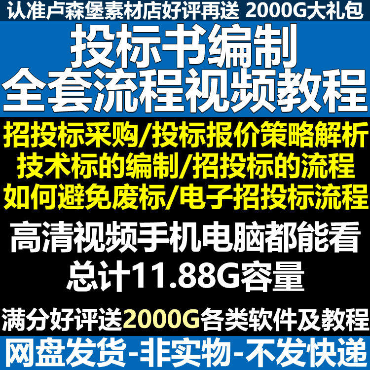 投标书编制视频教程手把手教你招投标从入门到独立完成标书报价,商务/设计服务,设计素材/源文件,淘宝优惠券,粉丝福利购,淘宝优惠卷