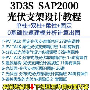 3D3S光伏支架结构设计SAP2000固定柔性单柱双柱视频教程