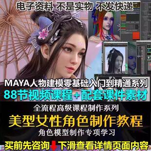 Maya女性角色人体建模视频教程游戏制作教学3D人物设计自学网课