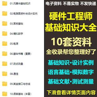 电子工程师基础教程自学入门元器件电路设计PCB模拟数字技术资料
