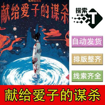 完整版【献给爱子的谋杀】进阶7人现代推理剧本杀剧情电子版复盘