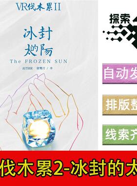 完整版【VR伐木累2-冰封的太阳】6人现代剧本杀电子版复盘