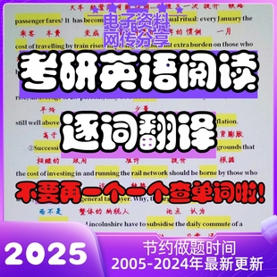 2025考研新英语一二真题阅读逐词翻译逐词逐句词汇翻译解析PDF