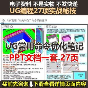 UG编程27项实战秘技提升效率精度 UG常用命令优化笔记图文ppt资料