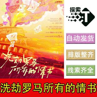 完整版【洗劫罗马所有的情书】6人现代欧美情感欢乐剧本杀电子版