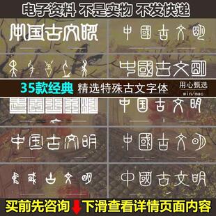 特殊古文字体包下载中国风字甲骨文古风设计师PS字体库mac