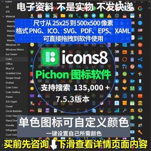 icons8Pichon图标库Win版135,000+矢量图标使用支持 PPT