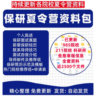 保研夏令营保研章程保研辅导技巧导师推荐信简历资料包合集大全
