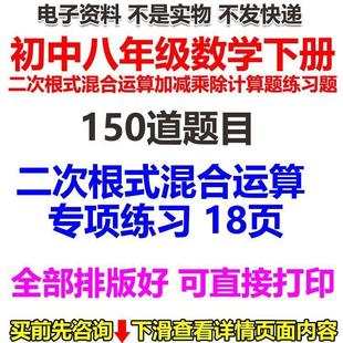初中八年级数学下册二次根式混合运算加减乘除计算题练习题电子版