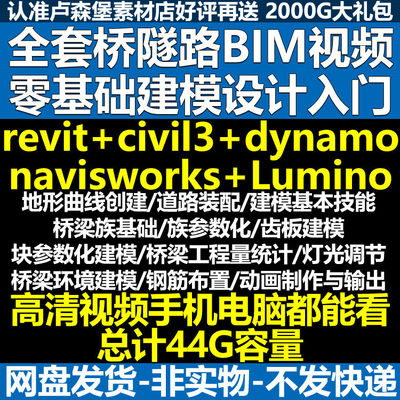 桥梁隧道道路BIM视频教程含Revit/Civil3d建模/Dynamo/navisworks