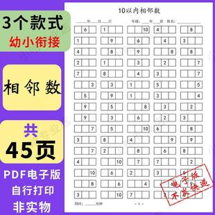 幼小衔接10以内20以内100相邻数练习册幼儿园一年级天天练电子版
