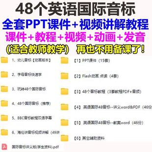 48个英语国际音标课件PPT 视频教程发音教学课程教案练习题电子版