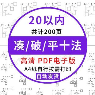 凑十法借十法平十法破十法电子版幼小衔接一年级数学20以内电子版