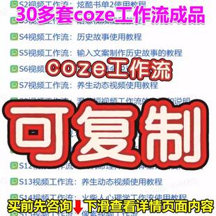 coze工作流成品 直接复制到空间 直接用+coze扣子教程 coze智能体