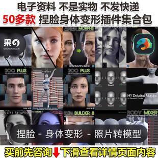捏脸身体变形插件集合包 照片一键转daz3d模型G3G8中文英文版