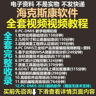 海克斯康三坐标软件学习资料视频教程培训PC-DMIS2023自学