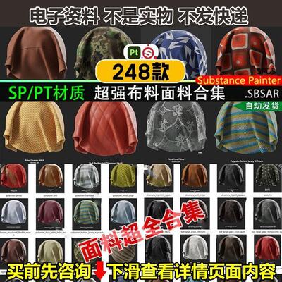 Substance Painter SPPT 各类型布料面料材质球超强大合集