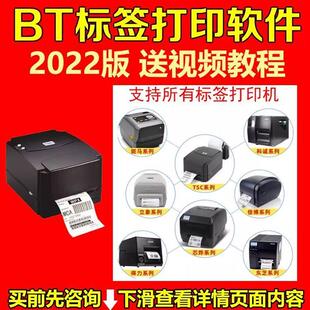 BT条码标签编辑排版软件热敏纸数据库批量打印机通用设计排版制作