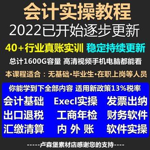 会计实操做账报税真账实训视频教程手工账课入门基础知识模拟软件