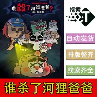 谁sha了河狸爸爸剧本杀