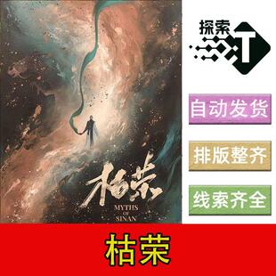 完整版【枯荣】6人古风情感还原剧本杀剧情电子版可打印复盘进阶