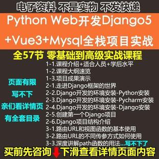 新版Python Web开发Django5框架+Vue3+Mysql全栈项目实战有答疑